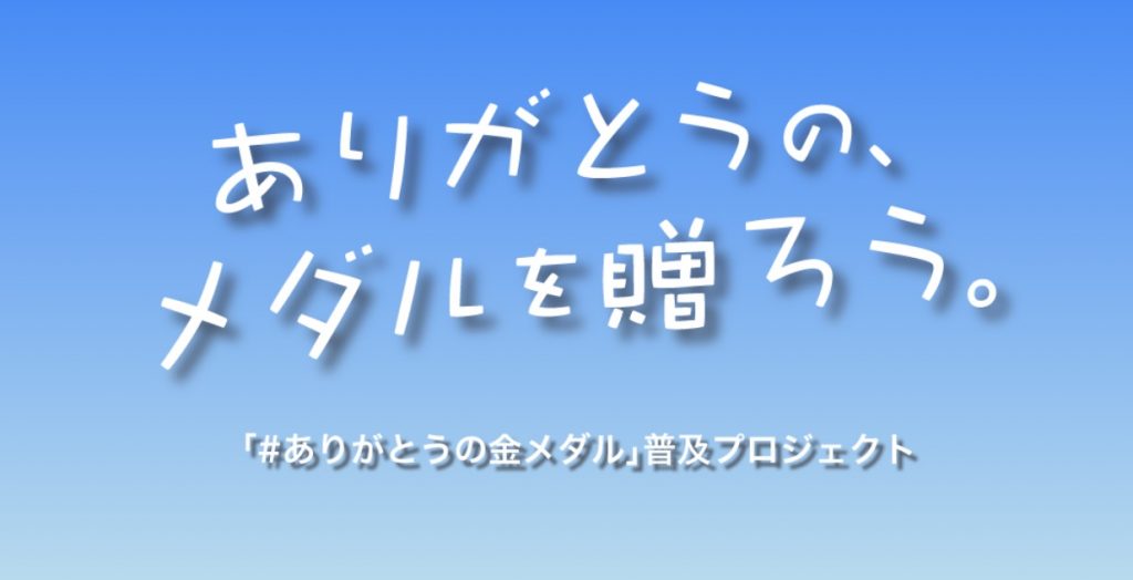 ありがとうの、メダルを贈ろう。